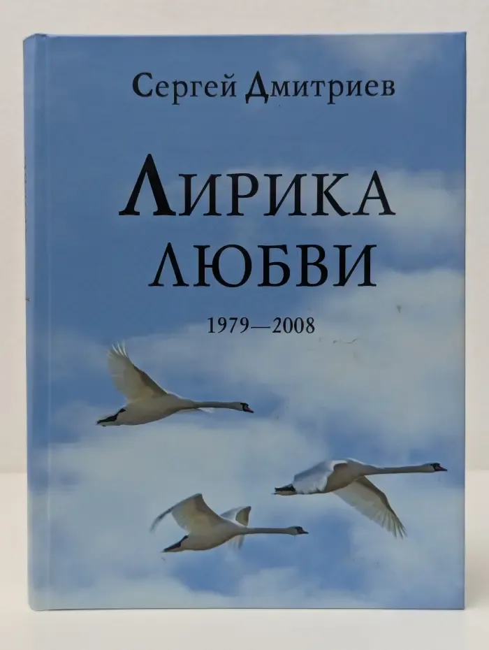 Лирика любви. 1979–2008