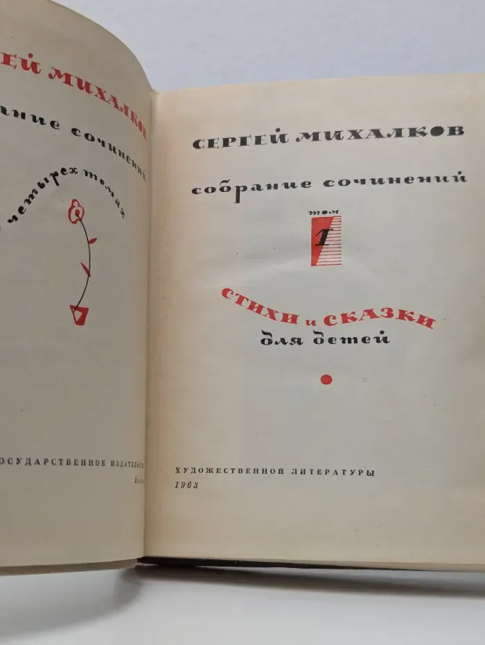 Сергей Михалков. Собрание сочинений в 4 томах. Том 1