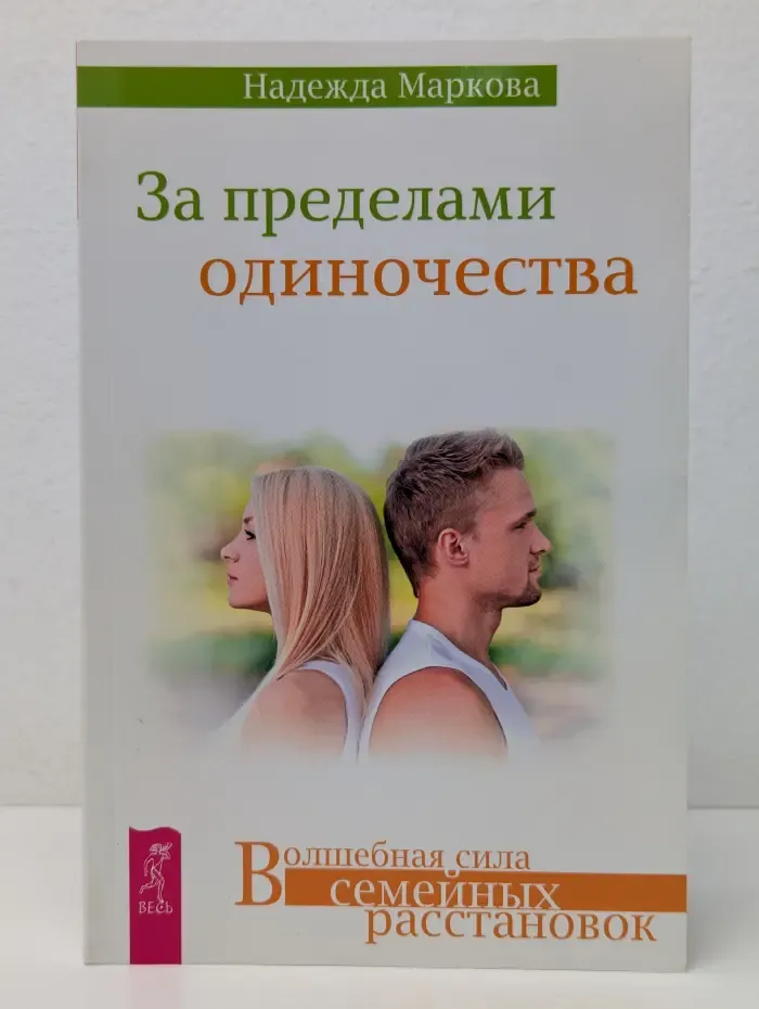 Волшебная сила семейных расстановок. За пределами одиночества