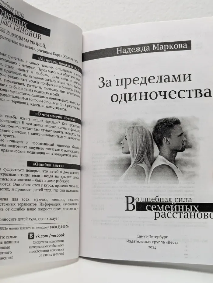 Волшебная сила семейных расстановок. За пределами одиночества
