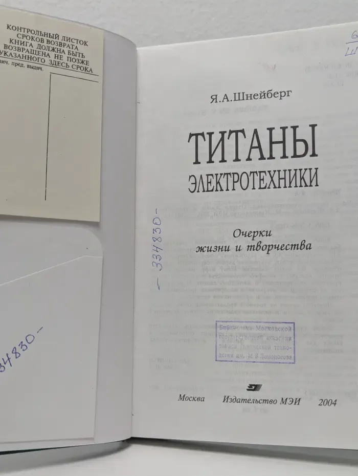 Титаны электротехники. Очерки жизни и творчества