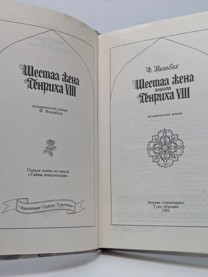 Авантюра. Тайна. Трагедия. Шестая жена короля Генриха VIII