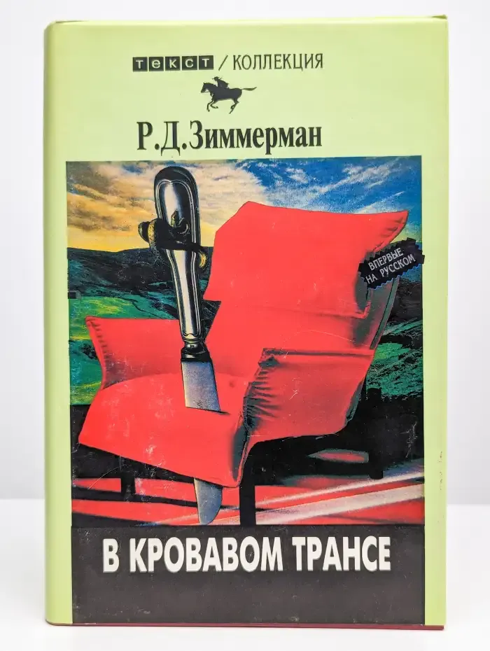 В кровавом трансе