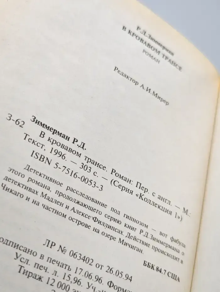 В кровавом трансе