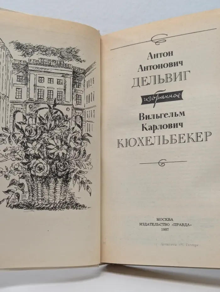 Антон Дельвиг. Вильгельм Кюхельбекер. Избранное