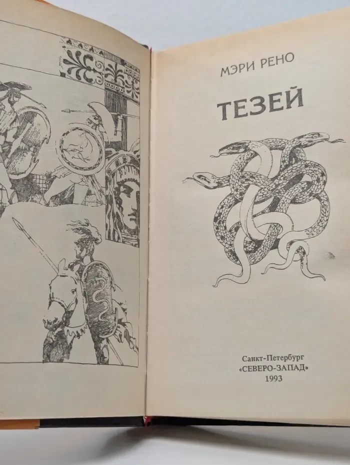 Иные времена. Тезей