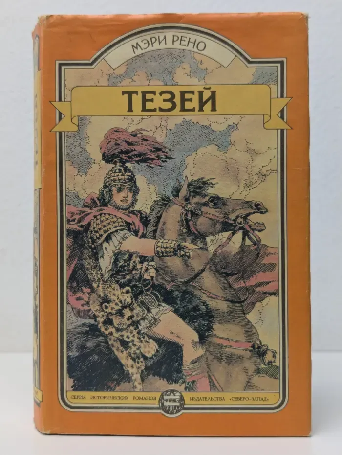 Иные времена. Тезей