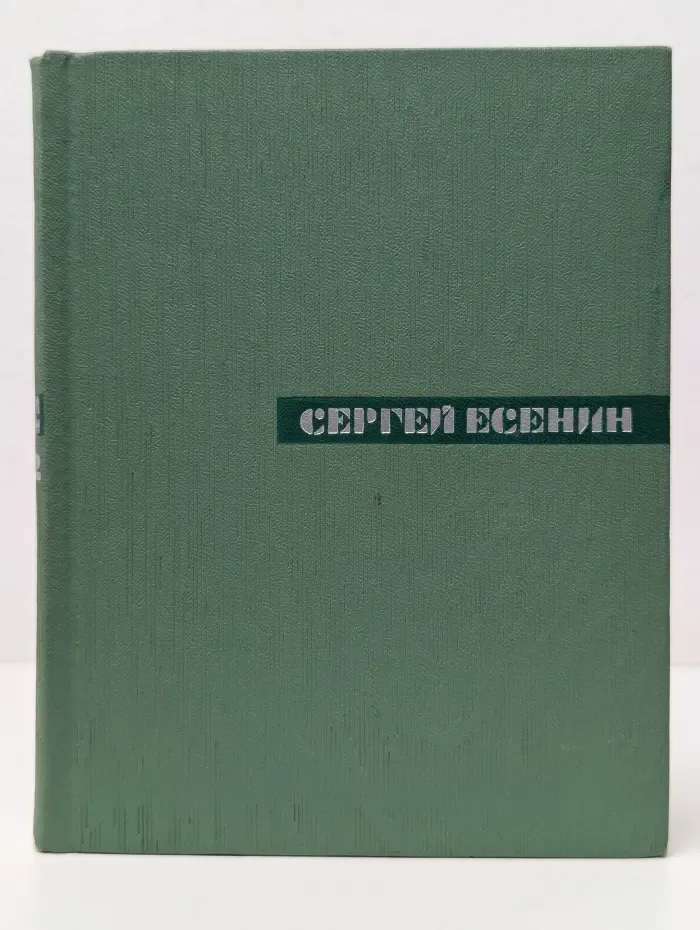 Сергей Есенин. Собрание сочинений в 5 томах. Том 2