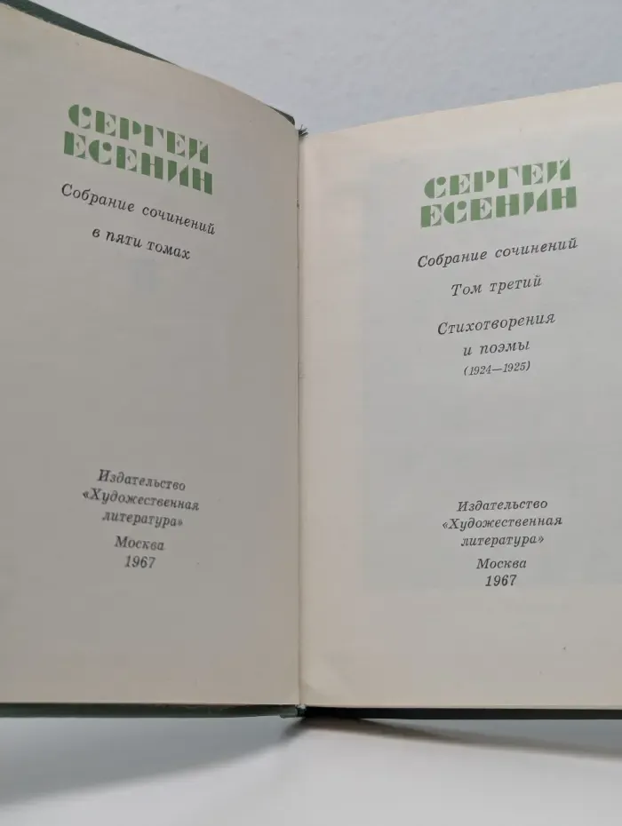 С. А. Есенин. Собрание сочинений в 5 томах. Том 3
