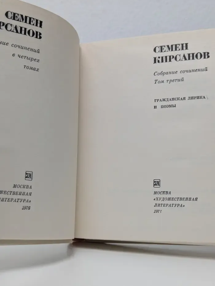 Семен Кирсанов. Собрание сочинений в 4 томах. Том 3