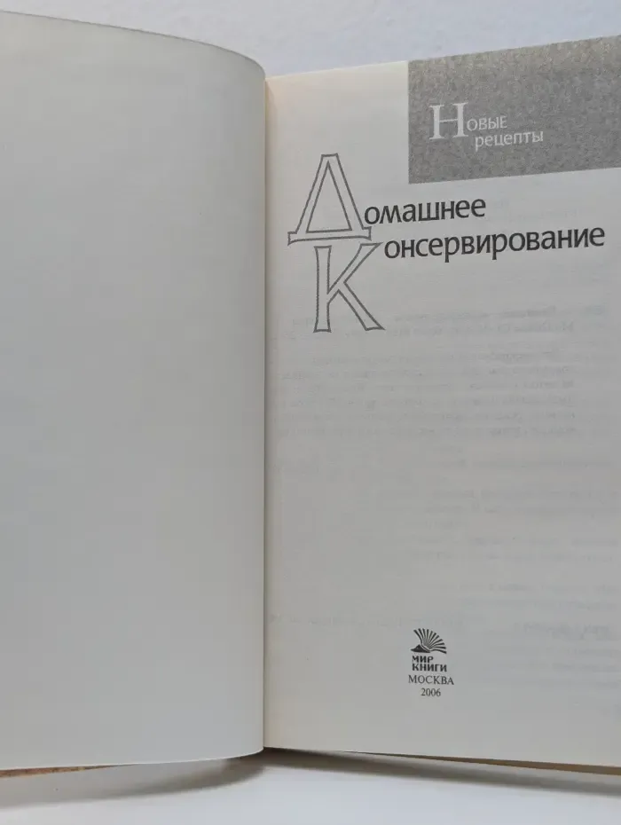 Новые рецепты. Домашнее консервирование