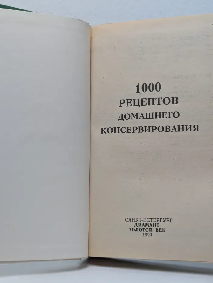 1000 рецептов домашнего консервирования