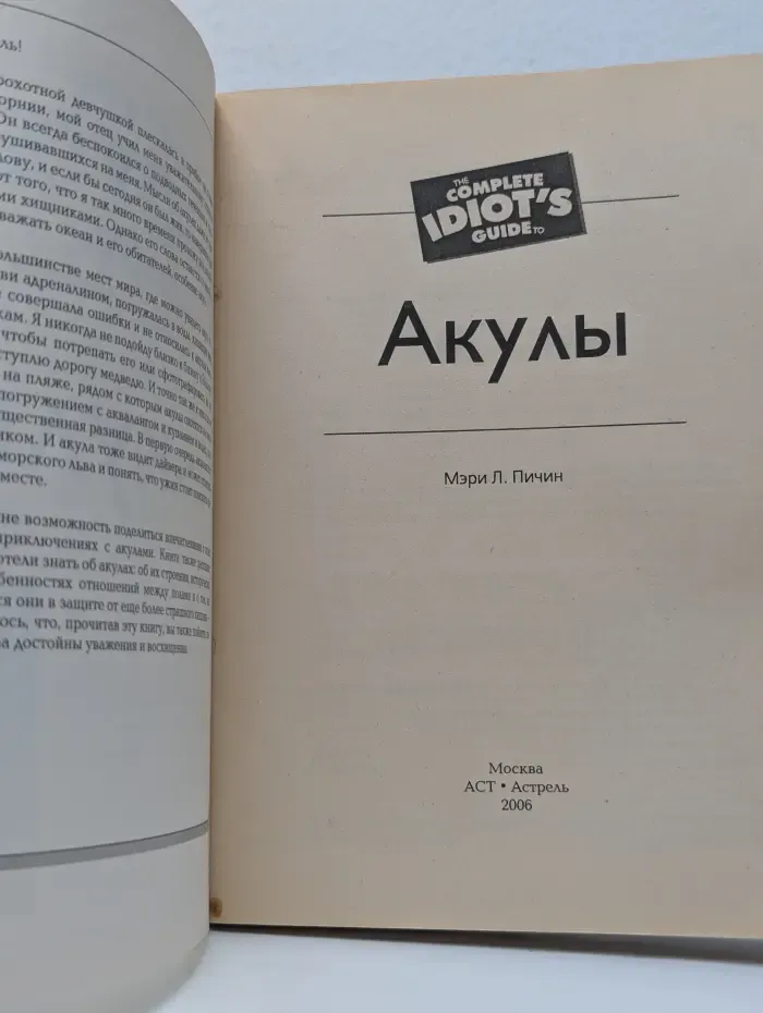 The complete idiot's guide. Акулы