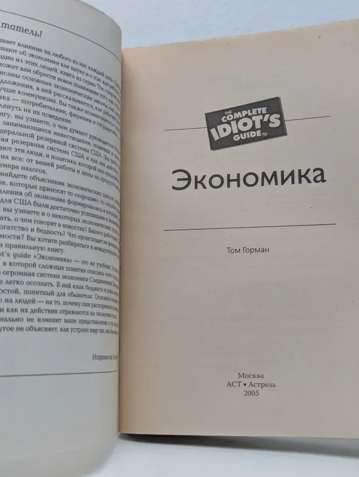 The Complete Idiot's Guide. Экономика