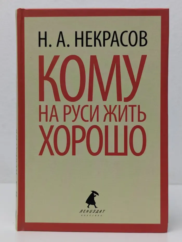 Лениздат-классика. Кому на Руси жить хорошо