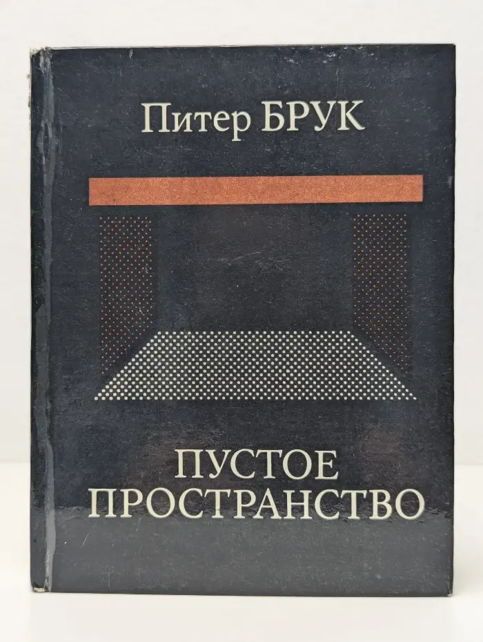 Пустое пространство