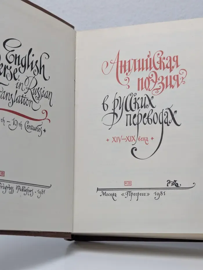 Английская поэзия в русских переводах (XIV-XIX века)
