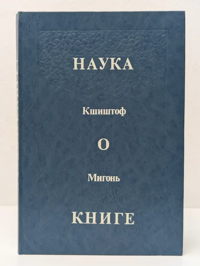 Наука о книге. Очерк проблематики