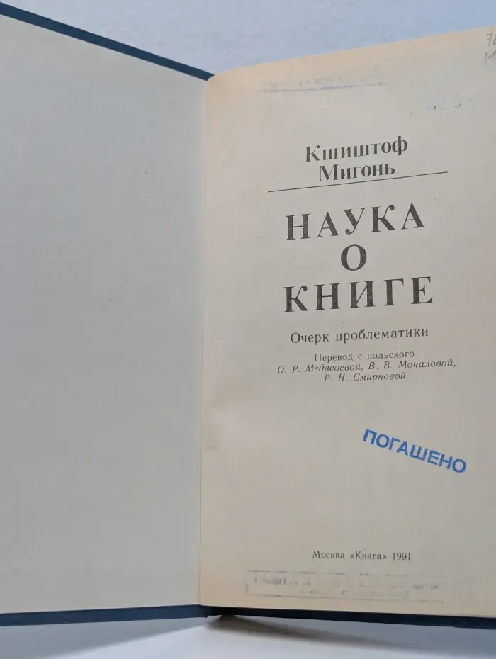 Наука о книге. Очерк проблематики