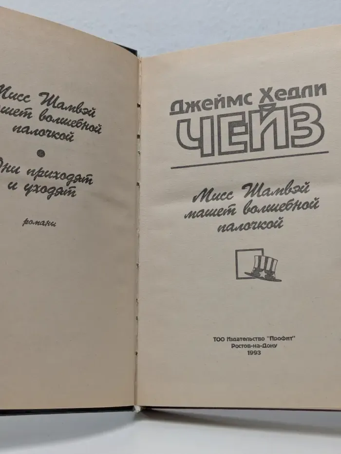 Мисс Шамвэй машет волшебной палочкой. Они приходят и уходят