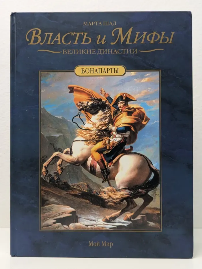 Власть и Мифы. Бонапарты