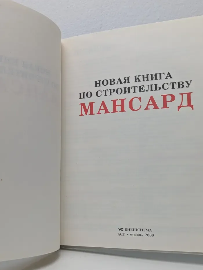 Сделай это сам. Новая книга по строительству мансард