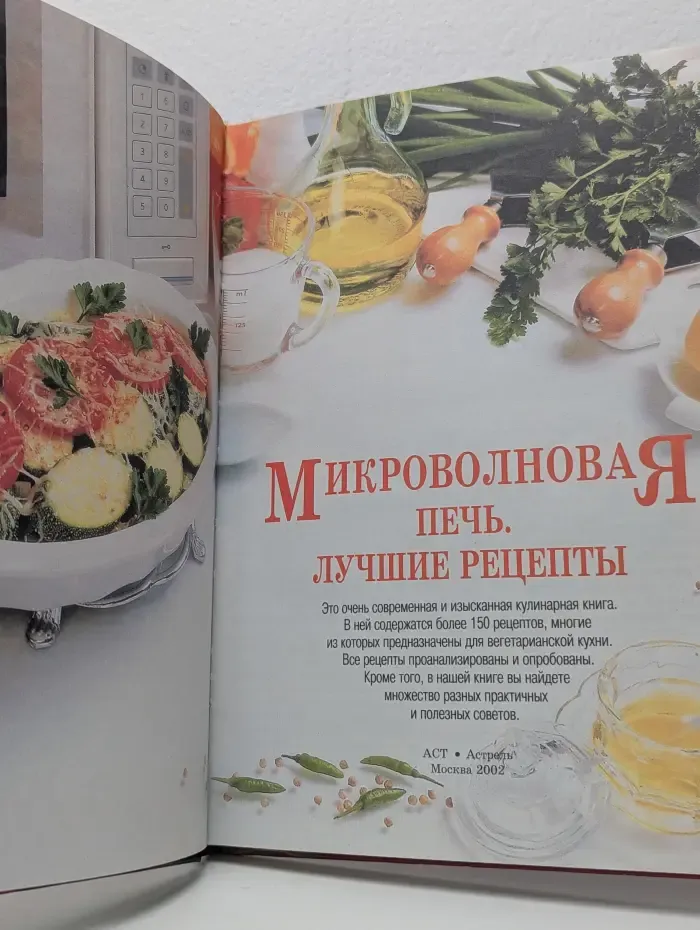 Микроволновая печь. Лучшие рецепты