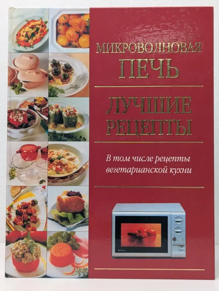 Микроволновая печь. Лучшие рецепты