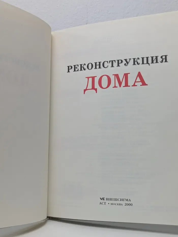 Сделай это сам. Реконструкция дома