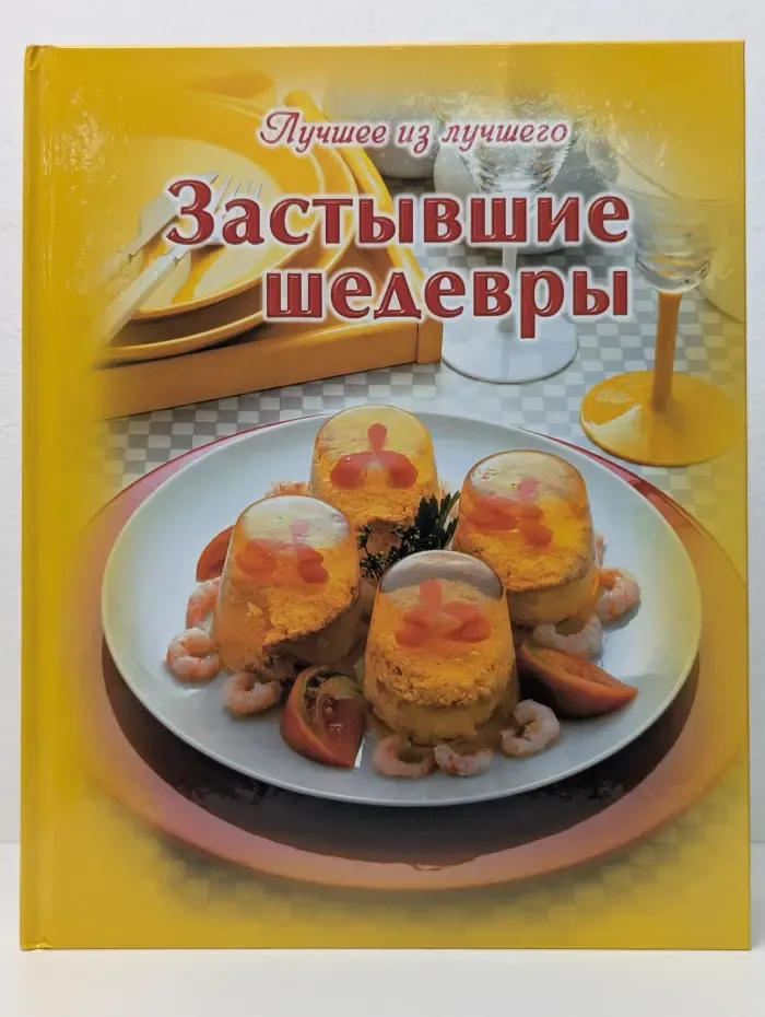 Лучшее из лучшего. Застывшие шедевры