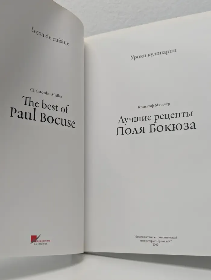 Уроки кулинарии. Лучшие рецепты Поля Бокюза