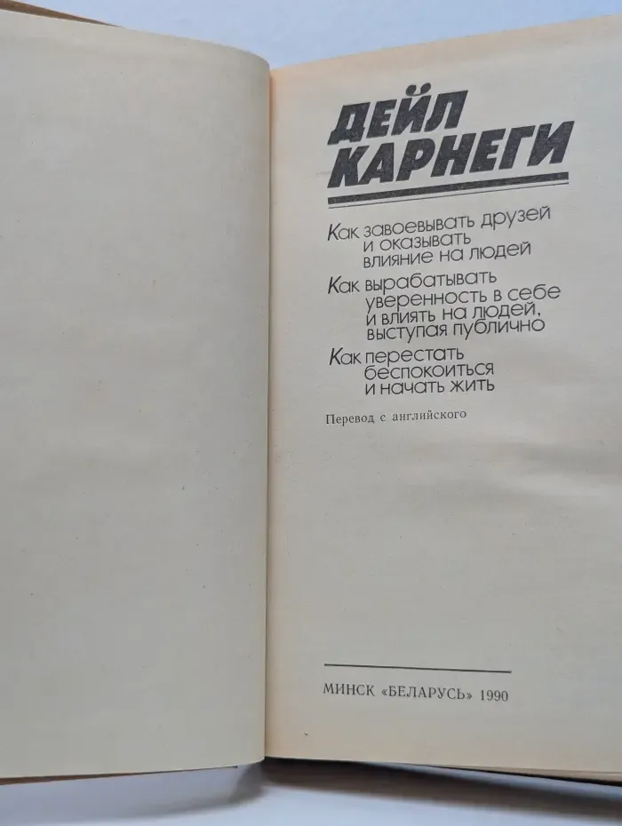 Как завоевывать друзей и оказывать влияние на людей