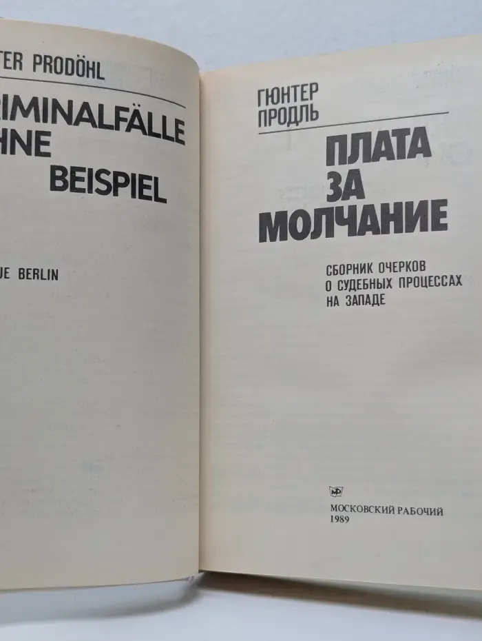 Плата за молчание