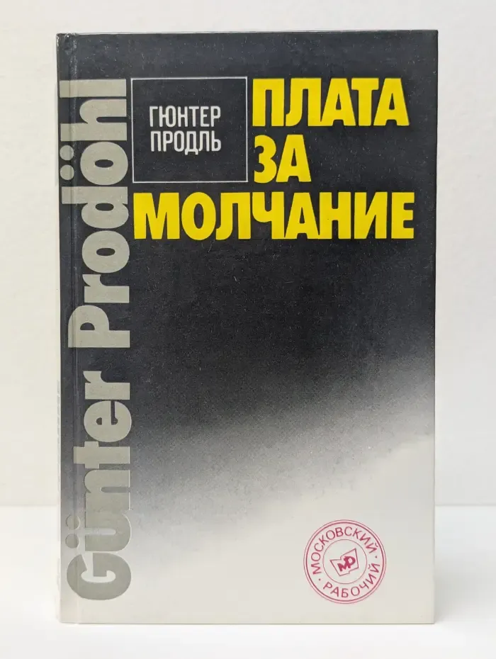 Плата за молчание
