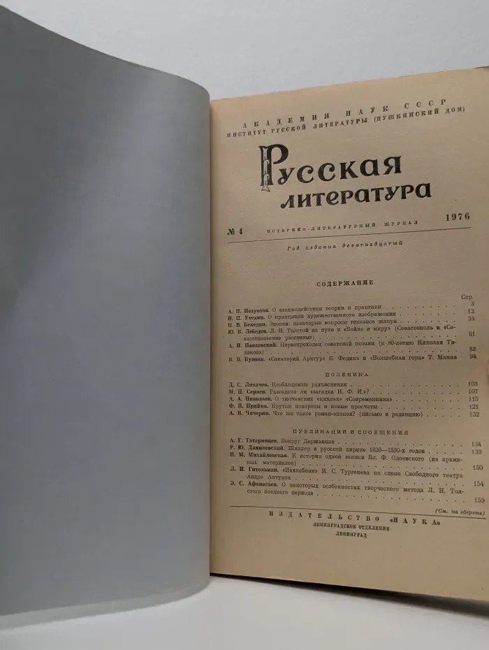 Русская литература. Выпуск № 4/1976