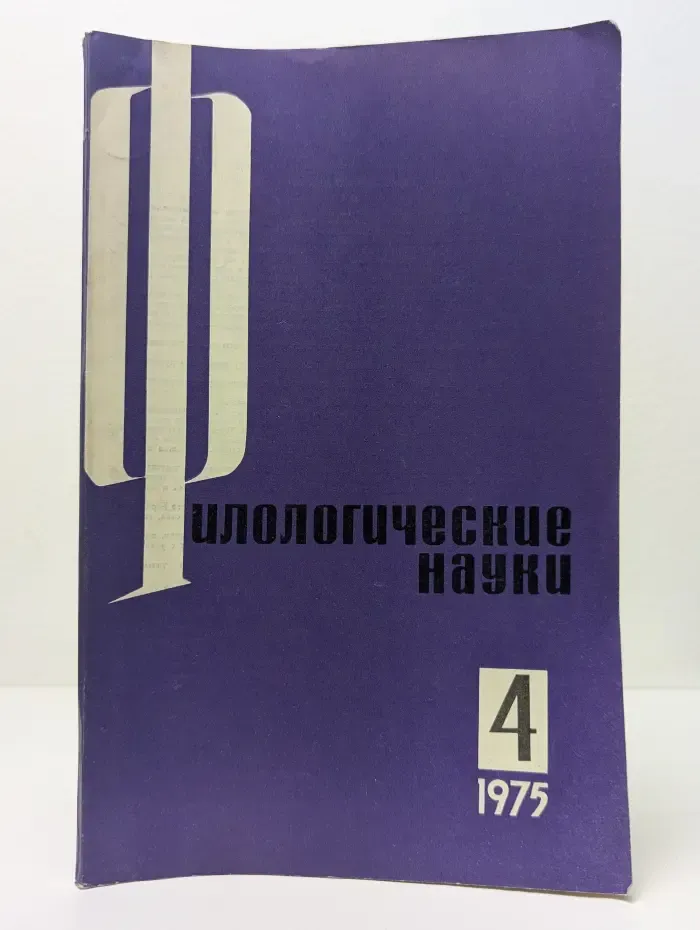 Филологические науки. Выпуск № 4 (88)/1975