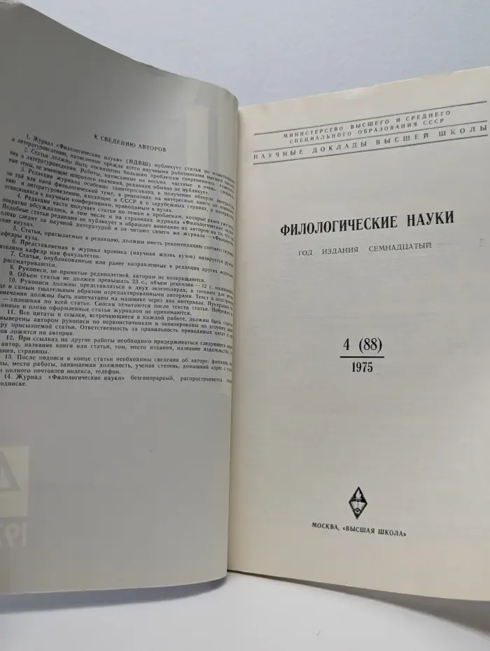 Филологические науки. Выпуск № 4 (88)/1975