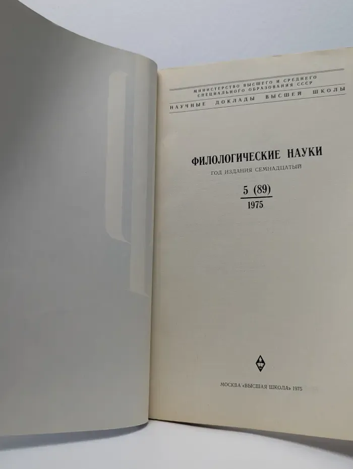 Филологические науки. Выпуск № 5/1975