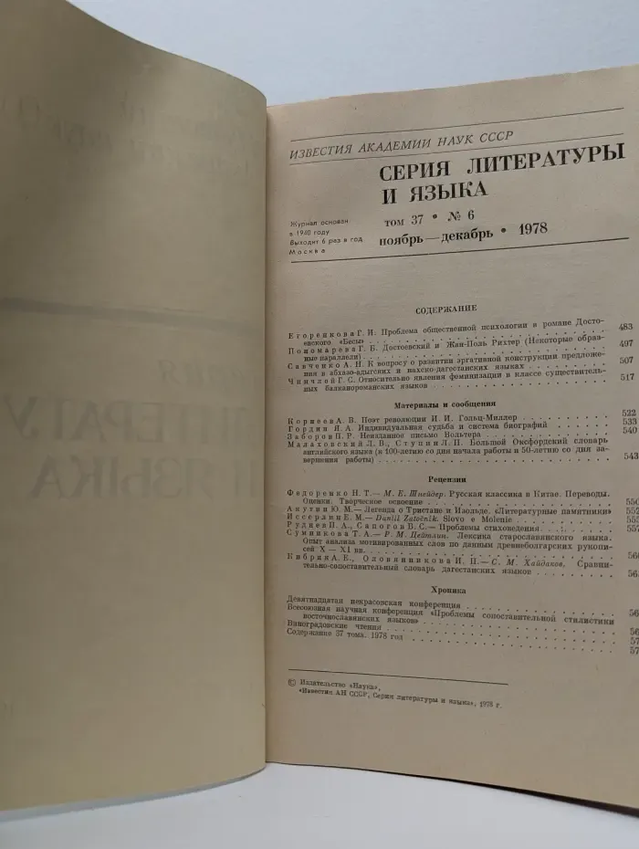 Известия Академии наук СССР. Серия литературы и языка. Том 37. Выпуск № 6/1978