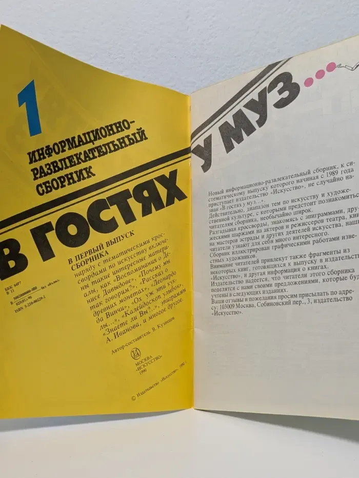 Шаржи. Юморески. Эпиграммы. В гостях у муз. Выпуск № 1/1990