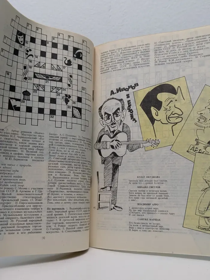 Шаржи. Юморески. Эпиграммы. В гостях у муз. Выпуск № 1/1990