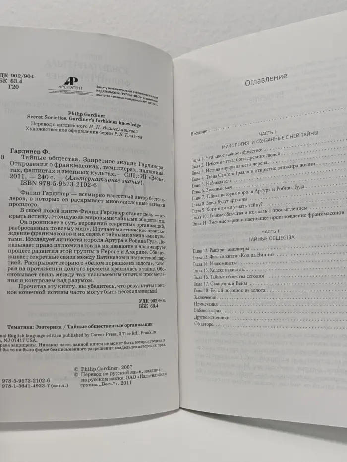 Альтернативное знание. Тайные общества. Запретное знание Гардинера. Откровения о франкмасонах, тамплиерах, иллюминатах...