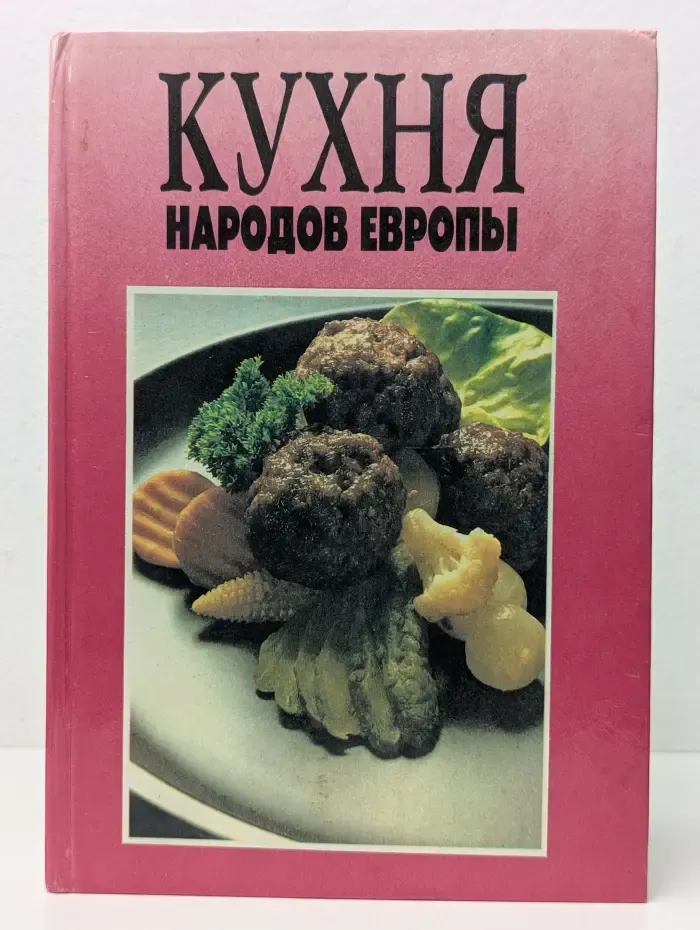Кухня народов Европы