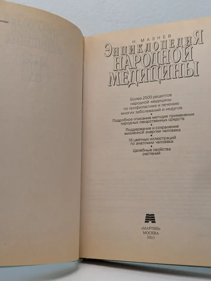 Энциклопедия народной медицины
