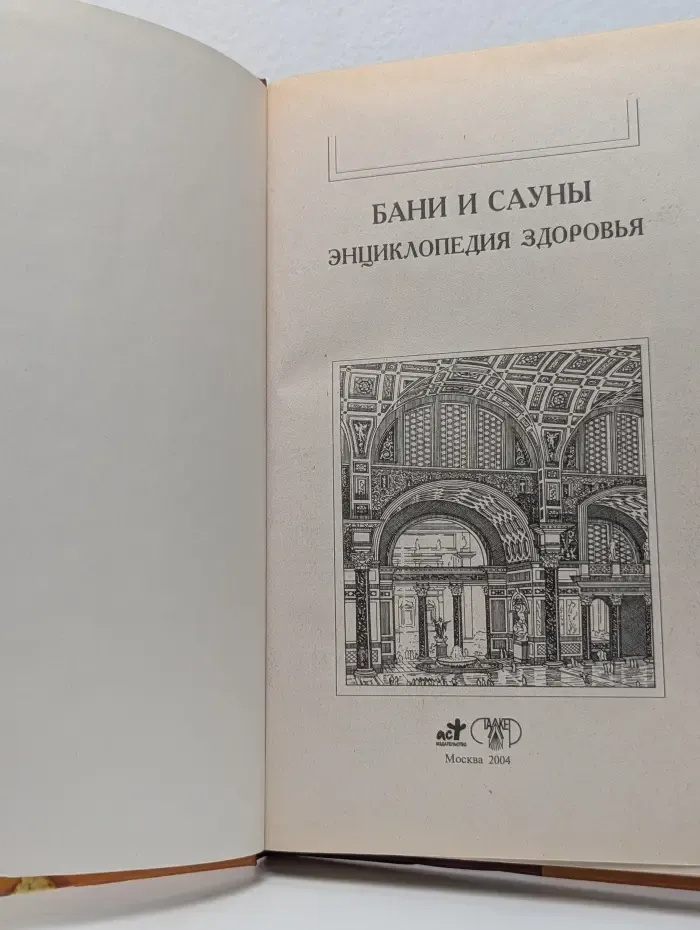 Бани и сауны. Энциклопедия здоровья
