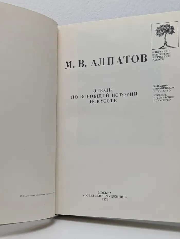 Избранные искусствоведческие работы. Этюды по всеобщей истории искусств