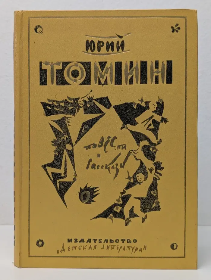 Юрий Томин. Повести и рассказы