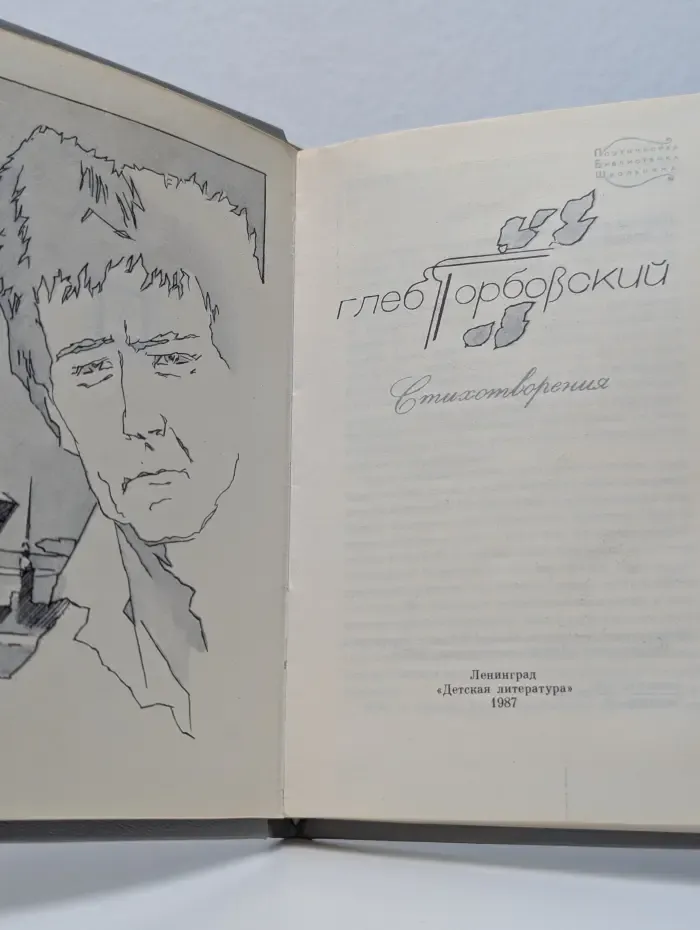 Поэтическая библиотечка школьника. Г. Я. Горбовский. Стихотворения