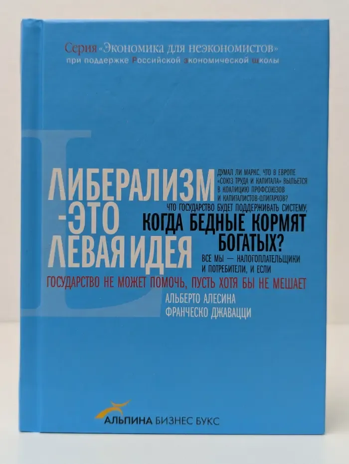Экономика для неэкономистов. Либерализм - это левая идея