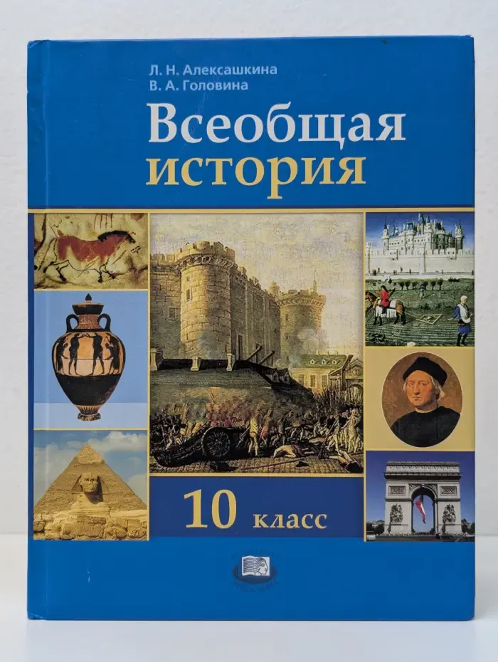 Всеобщая история с древнейших времен до конца XIX века. 10 класс